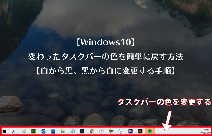 Windows10 変わったタスクバーの色を簡単に戻す方法 白から黒 黒から白に変更する手順