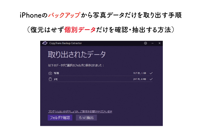 Iphoneのバックアップから写真データだけを取り出す手順 復元はせず個別データだけを確認 抽出する方法
