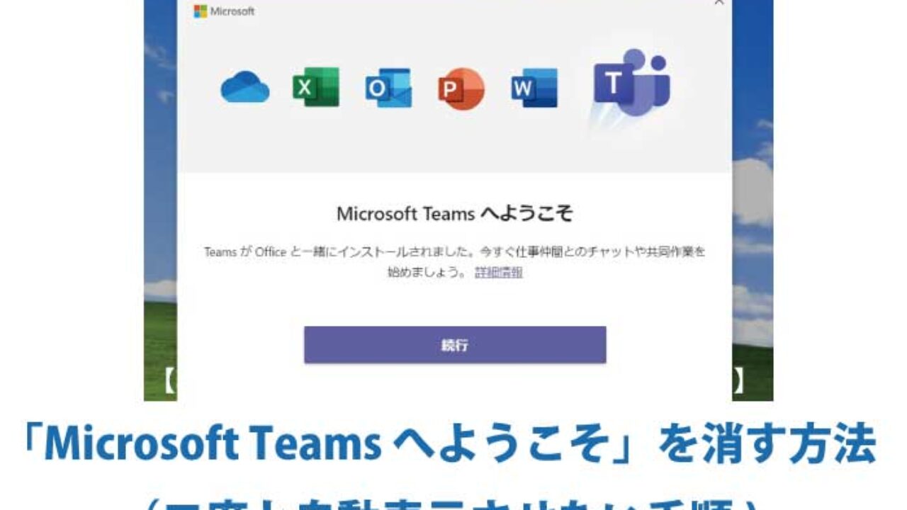 Microsoft Teams へようこそ を消す方法 二度と自動表示させない手順 Windows10