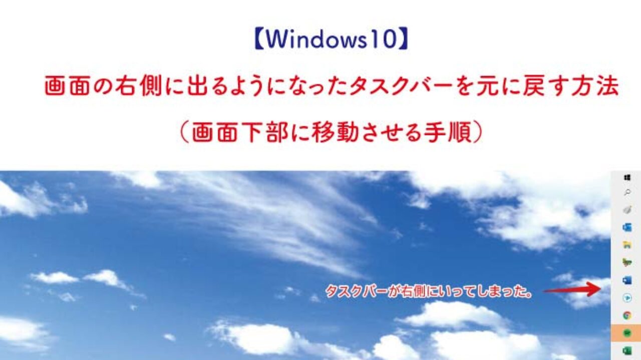 Windows10 画面の右側に出るようになったタスクバーを元に戻す方法 画面下部に移動させる手順