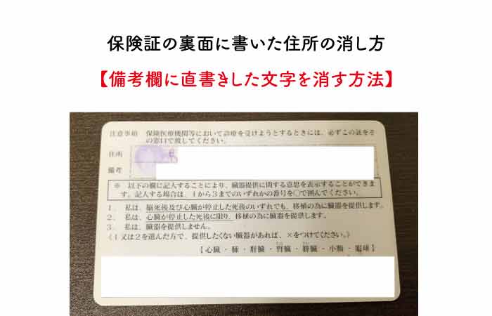 保険証の裏面に書いた住所の消し方 備考欄に直書きした文字を消す方法