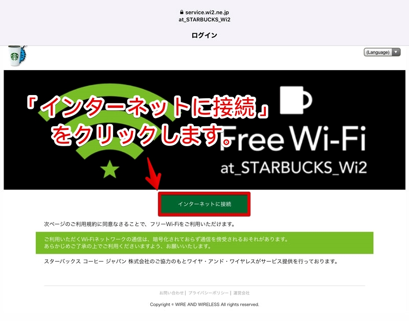 【カンタン】スタバにある無料Wi-Fiへの繋ぎ方・接続手順・利用方法とは3