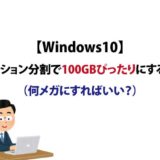 windows-10-partition-bunkatsu