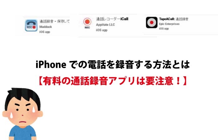 Iphoneでの電話を録音する方法とは 有料の通話録音アプリは要注意