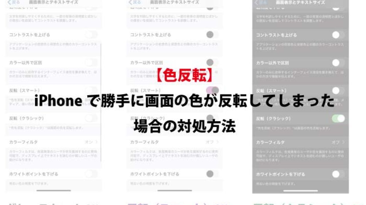 色反転 Iphoneで勝手に画面の色が反転してしまった場合の対処方法