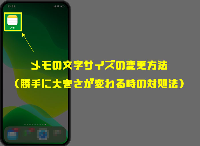 【iPhone】メモの文字サイズの変更方法（勝手に大きさが変わる時の対処法）