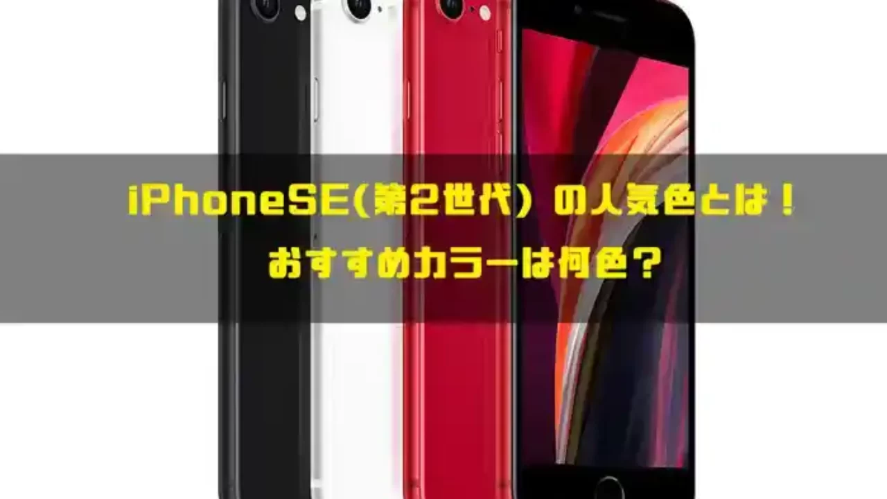 Iphonese 第2世代 の色選び 人気色 おすすめカラーは何色