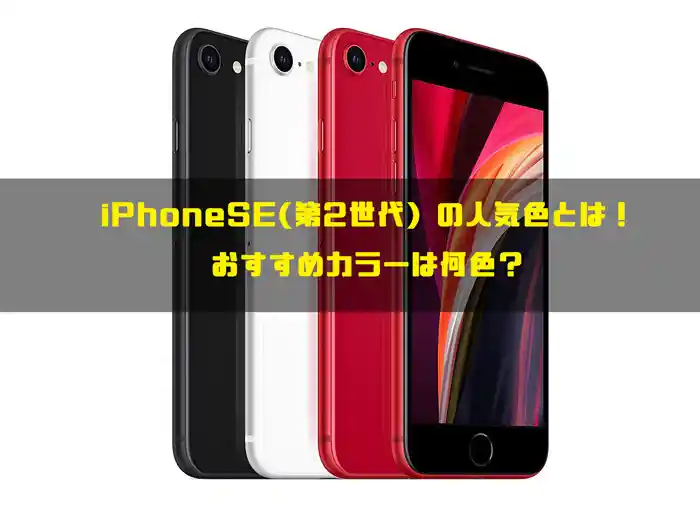 Iphonese 第2世代 の人気色とは おすすめカラーは何色