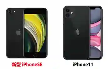 iPhoneSE2の人気カラー比較vsiPhone11