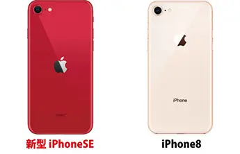 iPhoneSE2の人気カラー紹介レッドvsiPhone8