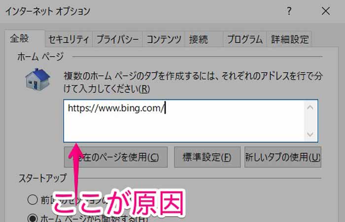 ホームページが勝手にbingになる場合の対処方法 Windows10