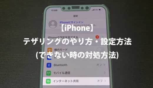 【iPhone】テザリングのやり方・設定方法(できない時の対処方法)