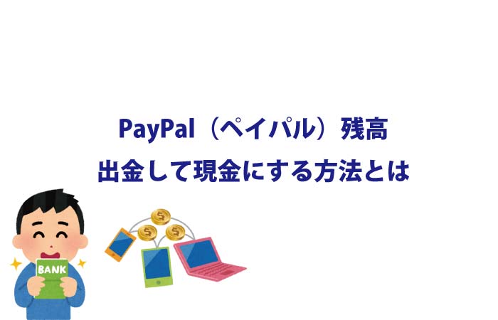 PayPal残高の引き出し方法は？