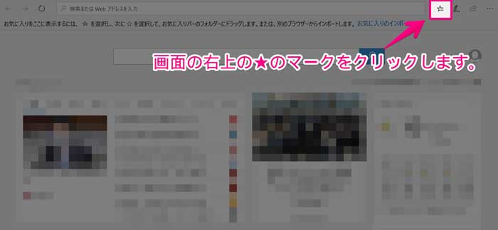 新しいedgeでお気に入りを常に表示させる2つの方法 Windows10
