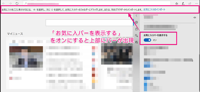 新しいedgeでお気に入りを常に表示させる2つの方法 Windows10