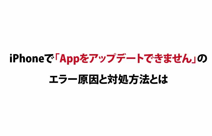 Iphoneで Appをアップデートできません のエラー原因と対処方法とは