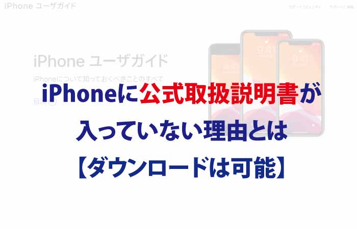 Iphoneに公式取扱説明書が入っていない理由とは ダウンロードは可能