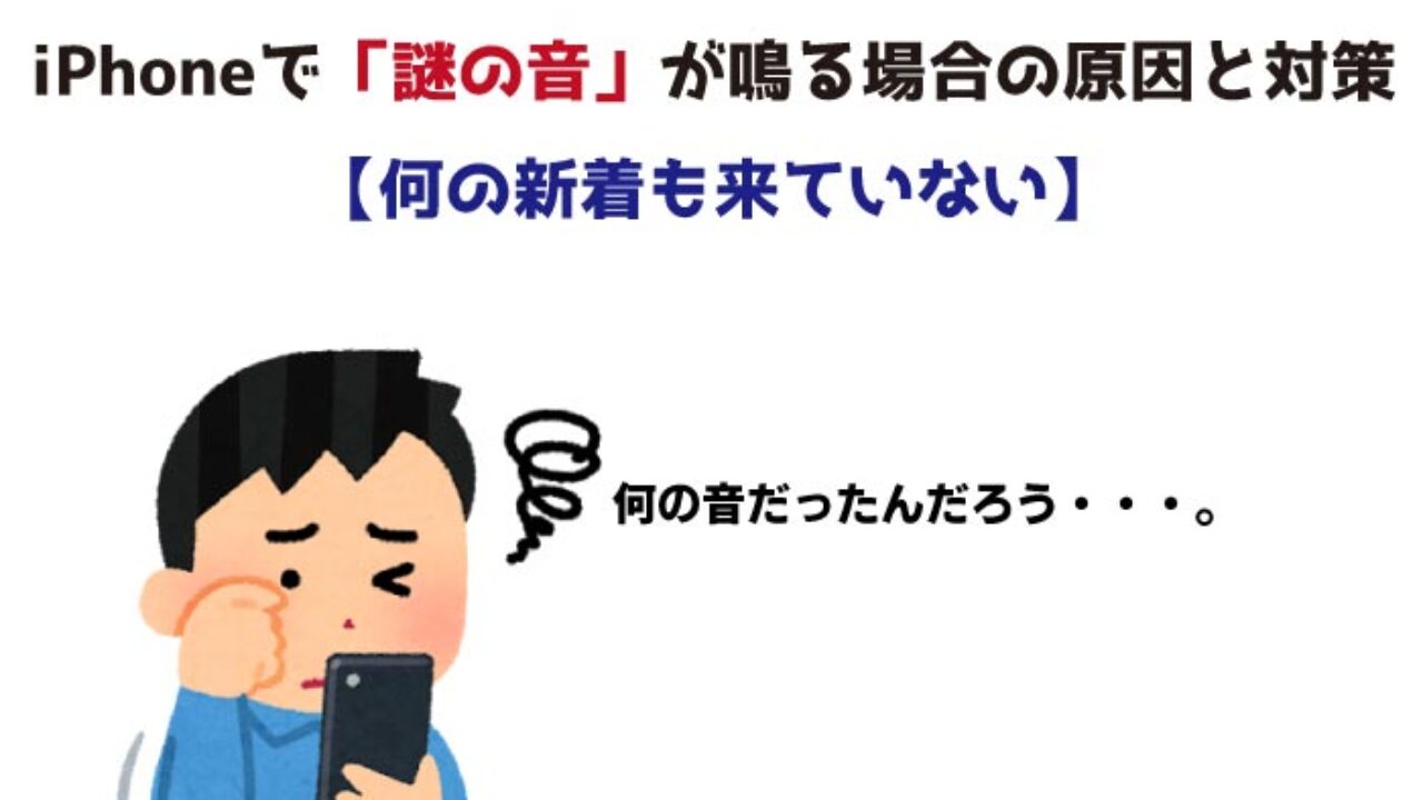 Iphoneから謎の音 何の通知音か突き止める方法