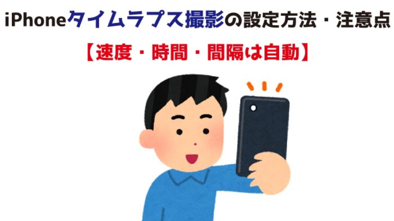 Iphoneタイムラプス撮影の設定方法 注意点 速度 時間 間隔は自動
