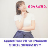 AppleStoreで買ったiPhoneのSIMロック解除は必要？？