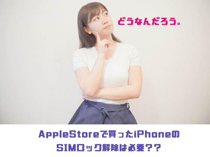 AppleStoreで買ったiPhoneのSIMロック解除は必要？？