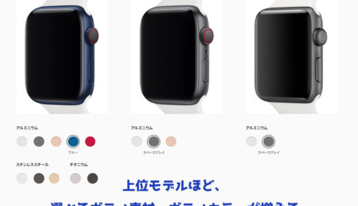 AppleWatchSEはどこが違う？Series6と比較してみた。