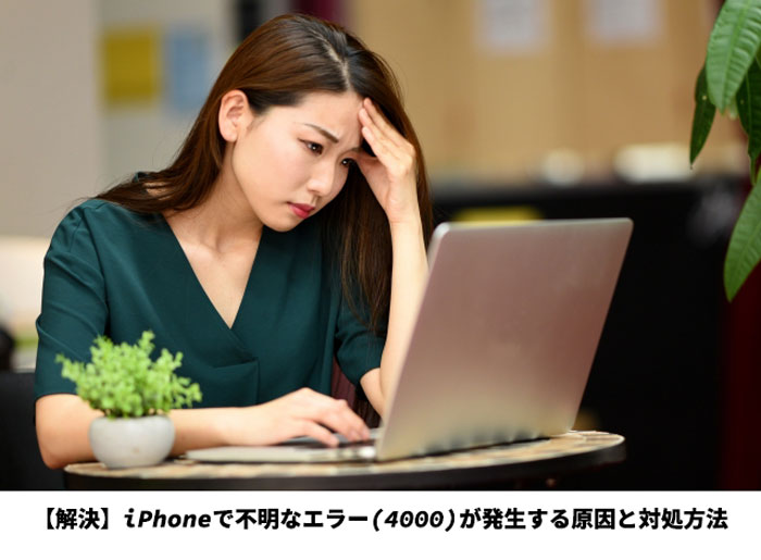 解決 Iphoneで不明なエラー 4000 が発生する原因と対処方法