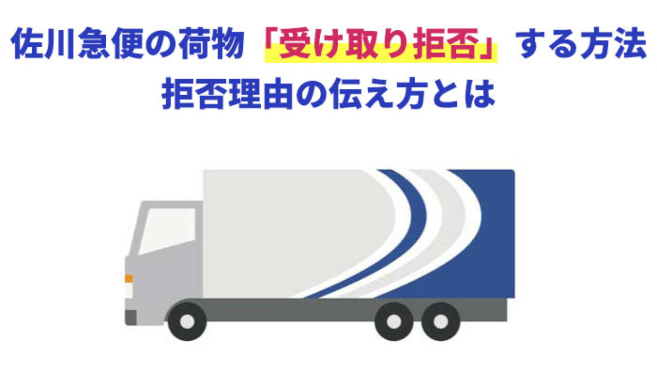 佐川急便の荷物 受け取り拒否 する方法 拒否理由の伝え方とは