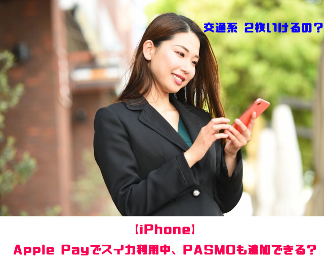 【iPhone】ApplePayでスイカ利用中、PASMOも追加できる？
