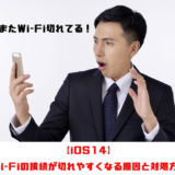 【iOS14】Wi-Fiの接続が切れやすくなる原因と対処方法