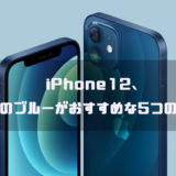 iPhone12、新色のブルーがおすすめな5つの理由！