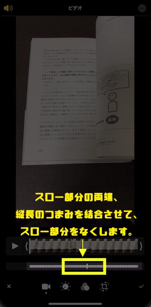 スロー箇所を挟んでいるつまみを結合