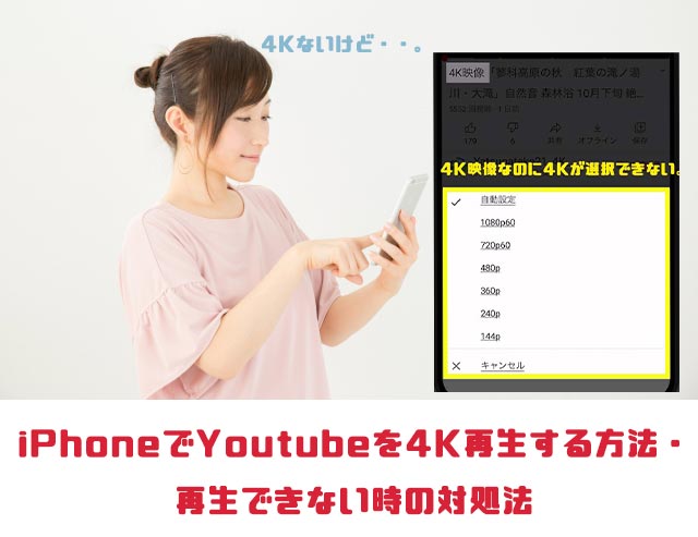 【iPhone】Youtubeを4K再生する方法・再生できない時の対処法