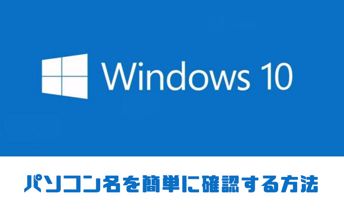 Windows10のパソコン名を確認する方法