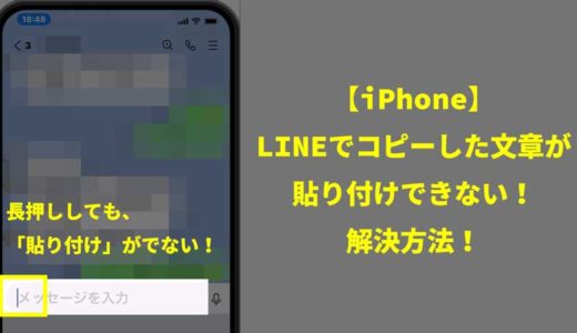 【iPhone】LINEでコピーした文章が貼り付けできない！解決方法！