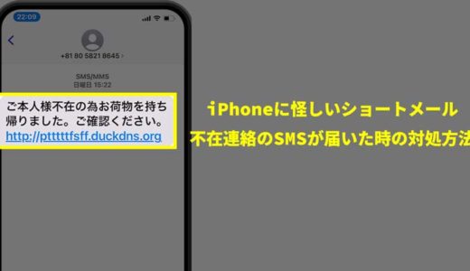 iPhoneに怪しいショートメール！不在連絡のSMSが届いた時の対処方法