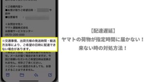 【配達遅延】ヤマトの荷物が指定時間に届かない!来ない時の対処方法!