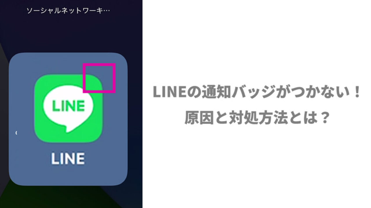 Iphone Lineの通知バッジがつかない 原因と対処方法とは