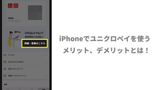 iPhoneで”ユニクロペイ”を使うメリット・デメリットとは！！