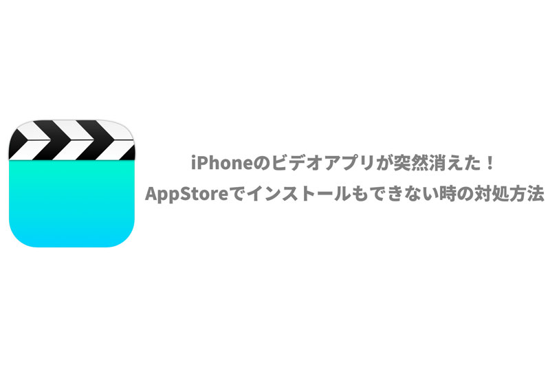 Iphoneの ビデオ アプリがない 消えた Appstoreでも見つからない時の対処方法