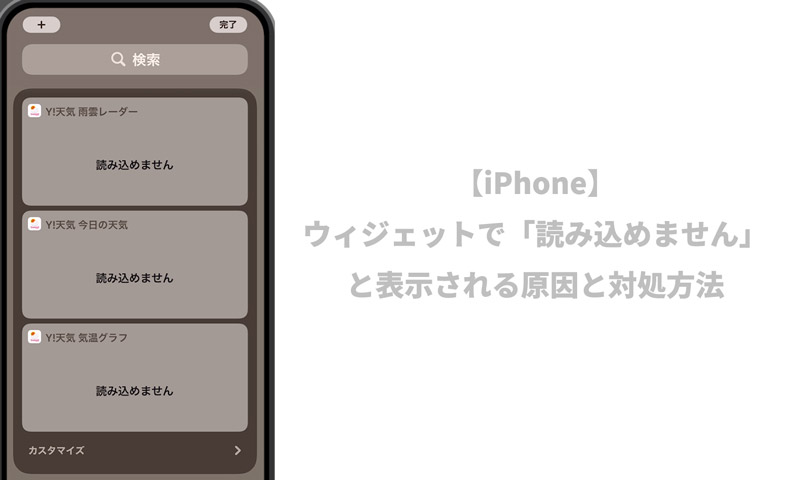 Iphone ウィジェットが 読み込めません と表示される原因と対処方法