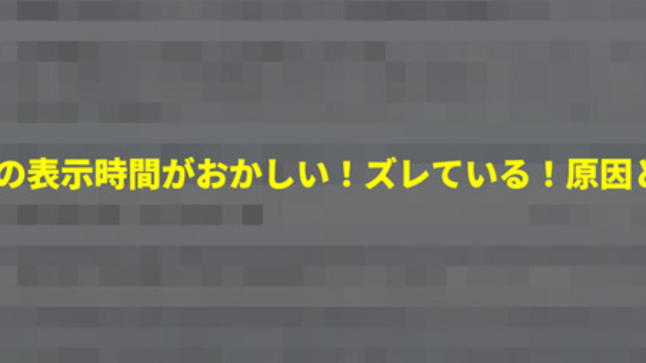 解決 Gmailの表示時間がおかしい ズレている 原因と対処方法