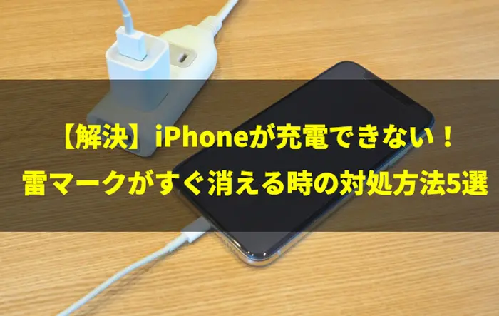 解決 Iphoneが充電できない 雷マークがすぐ消える時の対処方法5選