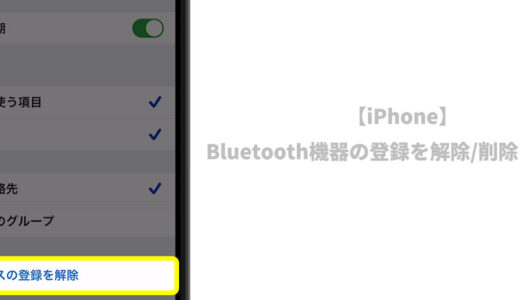 【iPhone】Bluetooth機器の登録を解除/削除する方法