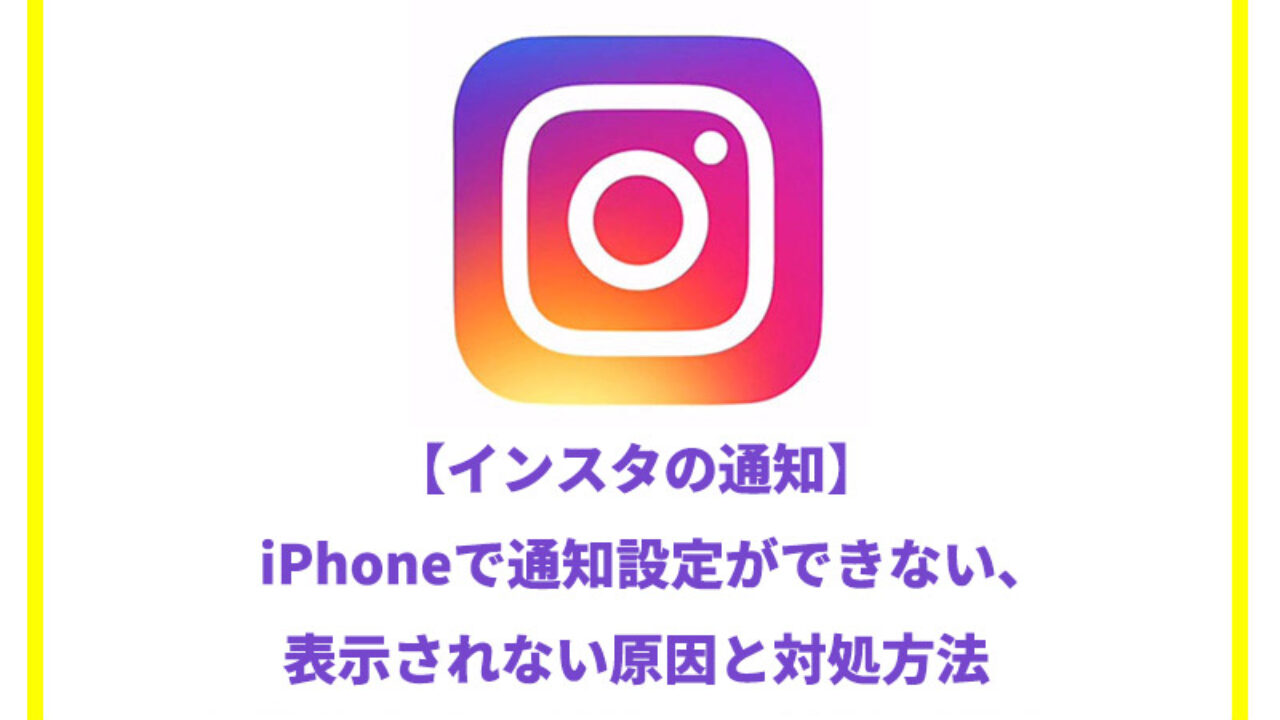 インスタの通知 Iphoneで通知設定ができない 表示されない原因と対処方法