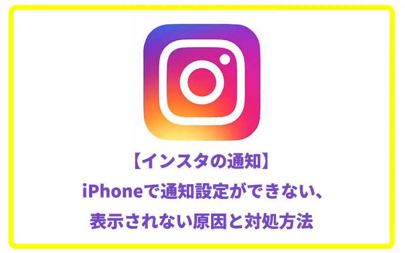 インスタの通知 Iphoneで通知設定ができない 表示されない原因と対処方法