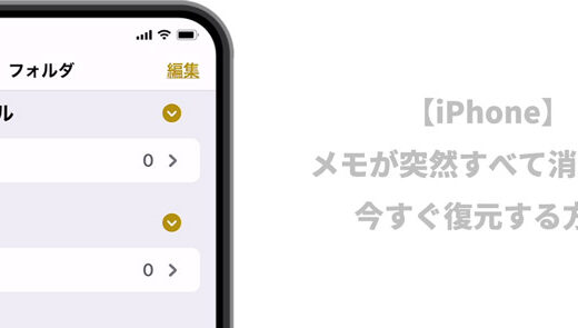 【iPhone】メモが突然すべて消えた！今すぐ復元する方法