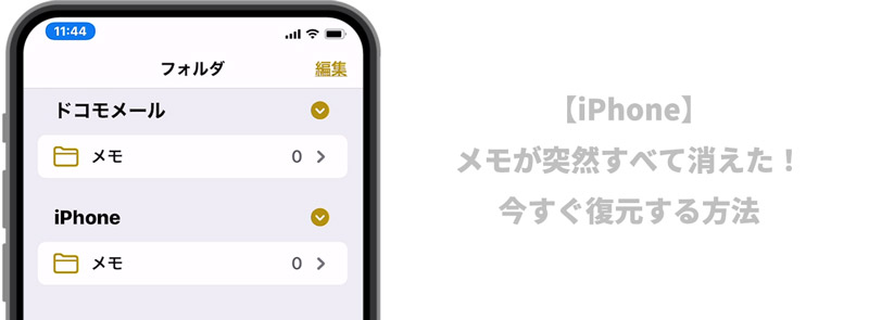 Iphone メモが突然すべて消えた 今すぐ復元する方法