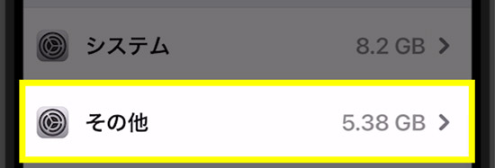 Iphoneのストレージ その他 を減らす方法