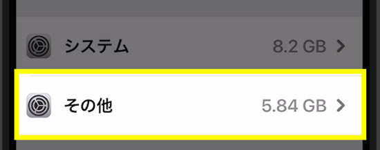 Iphoneのストレージ その他 を減らす方法